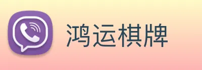 鸿运棋牌 logo